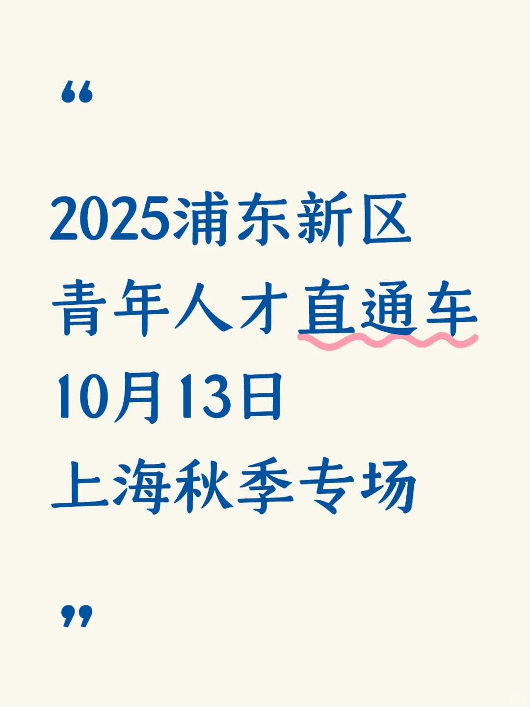 浦东新区青年人才秋季专场招聘会