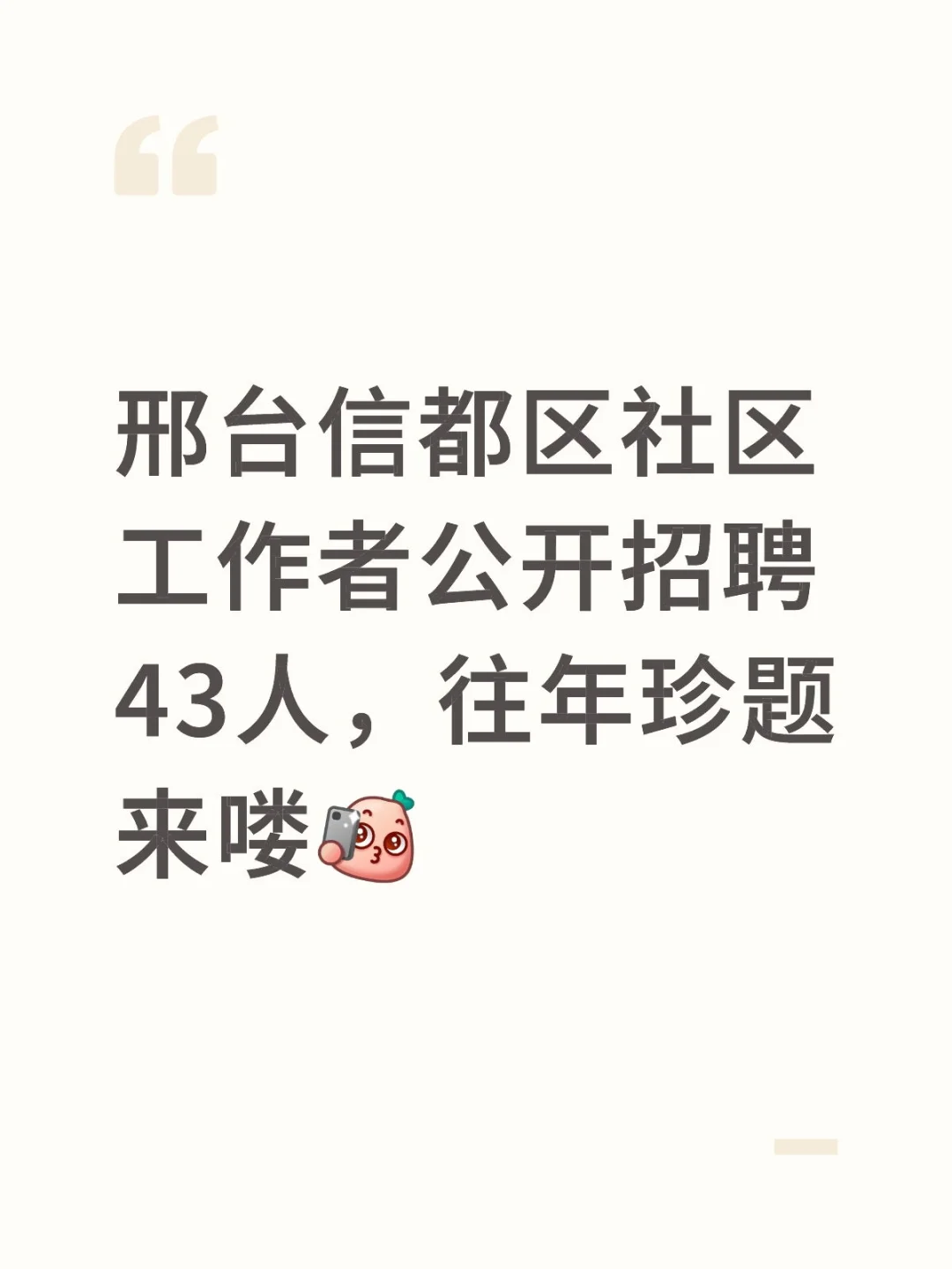 信都区社区工作者往年珍题(无偿分享)