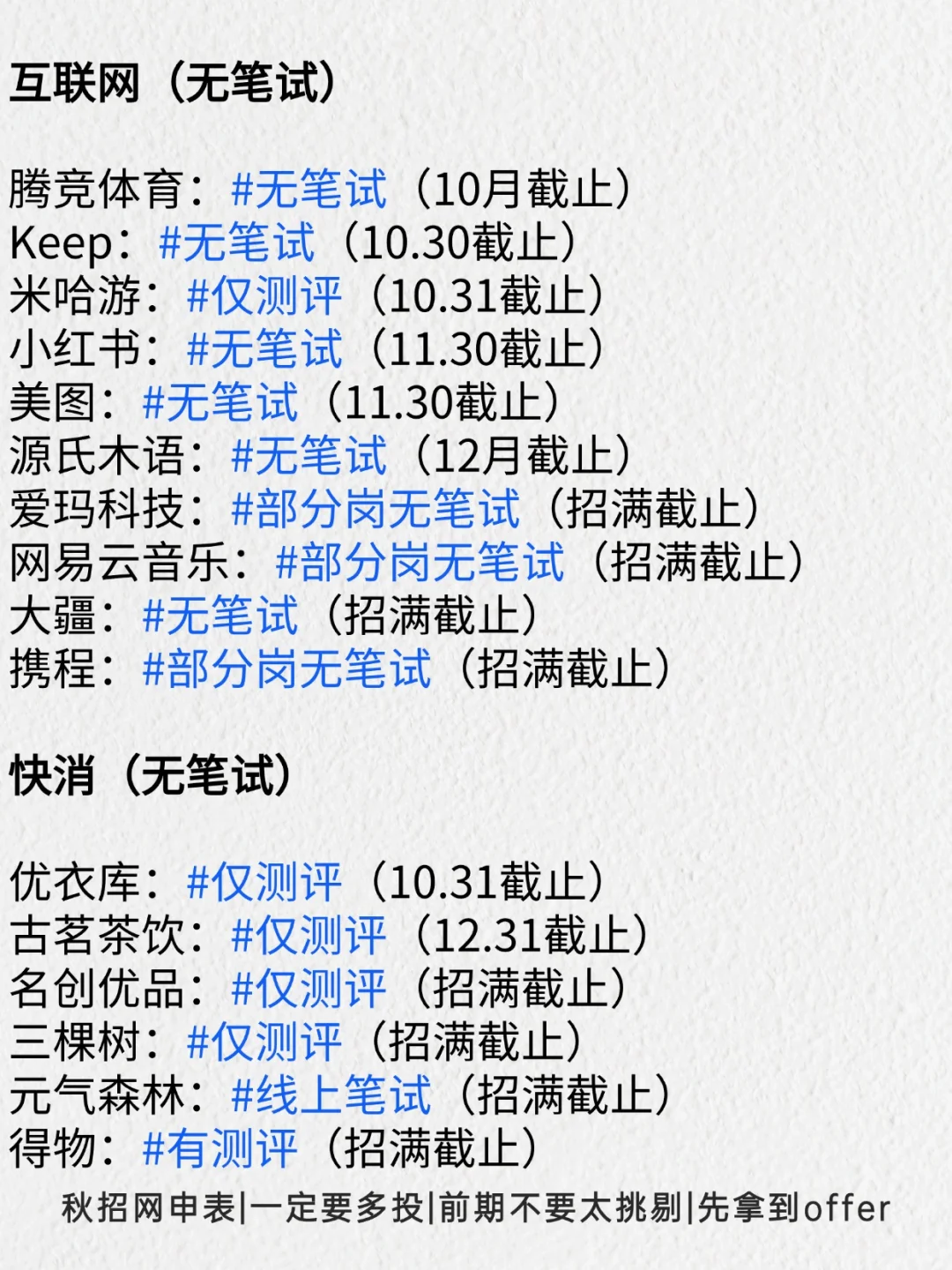 还没投的姐妹快冲！这波免笔试秋招别错过！