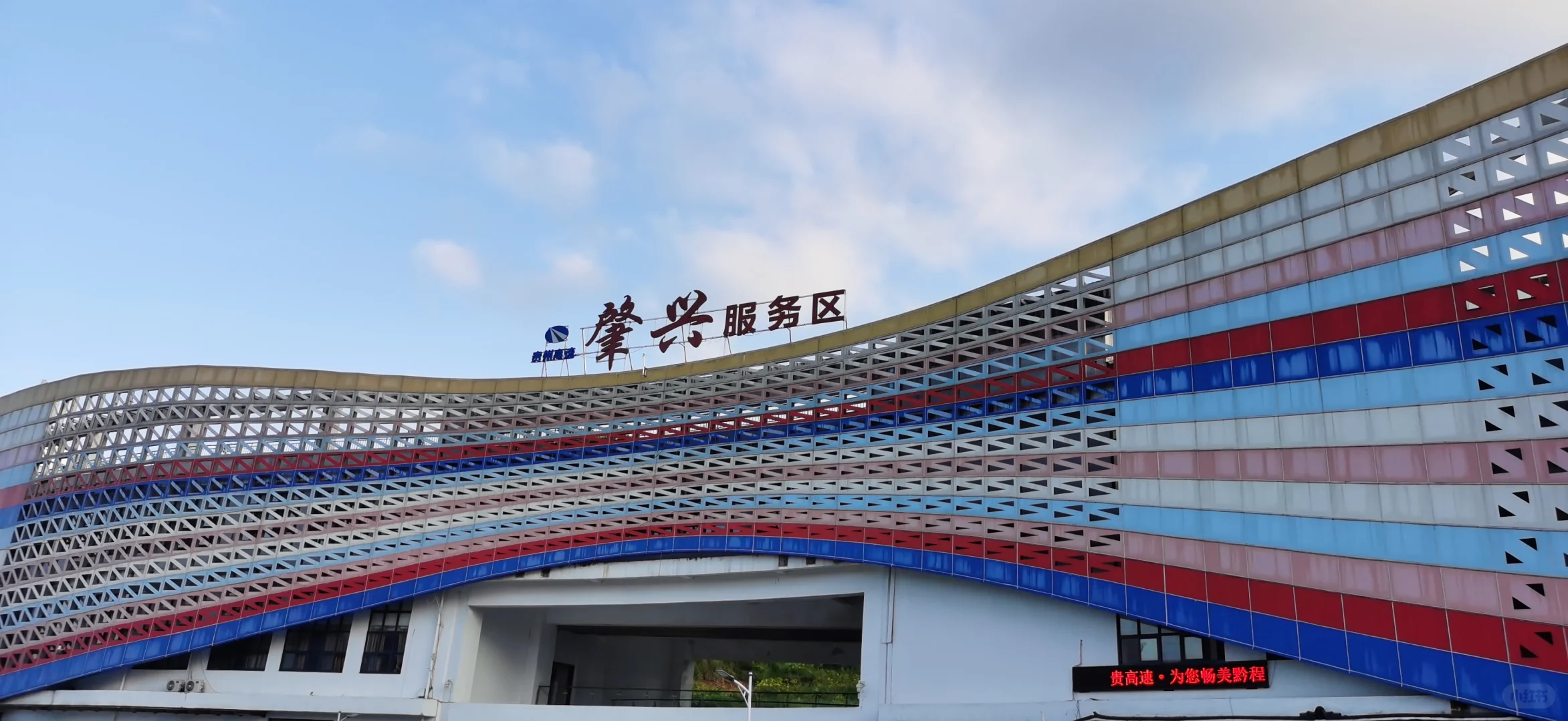 高速服务区