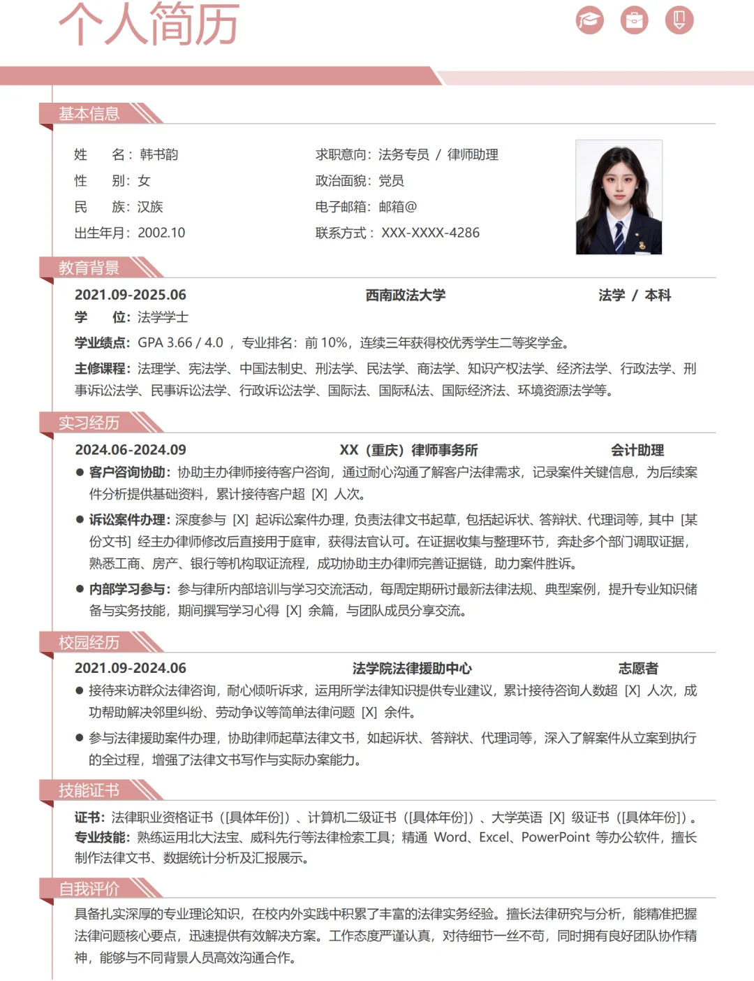 法学简历