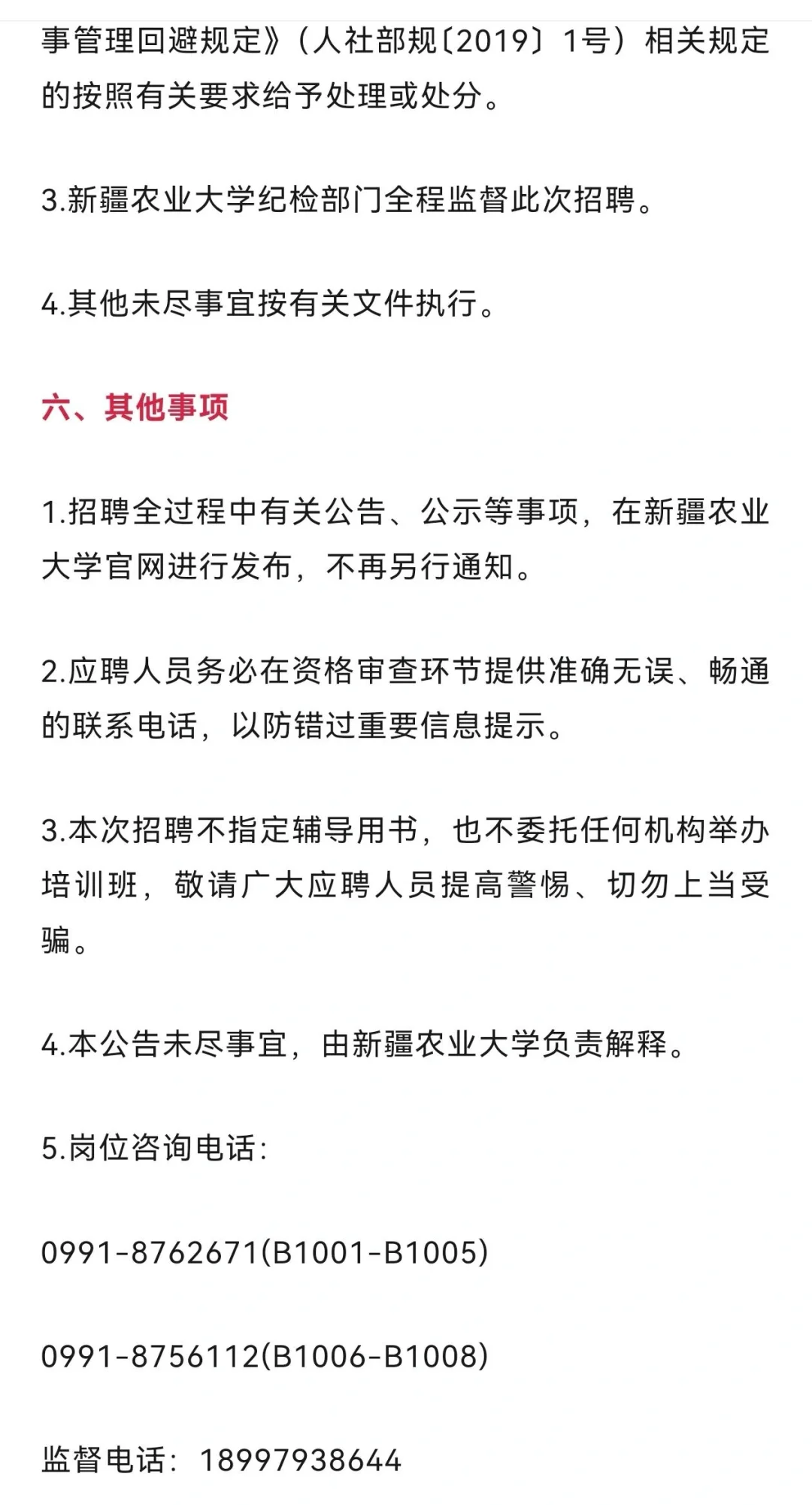 新疆农业大学招聘