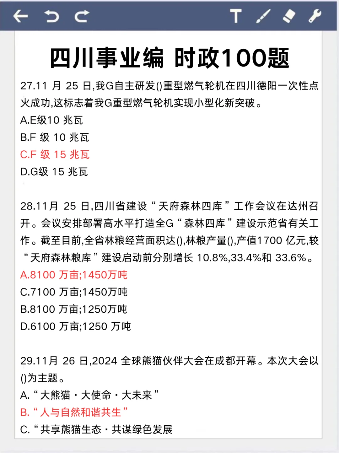 四川事业编时政去年压挺准，这是今年新出的