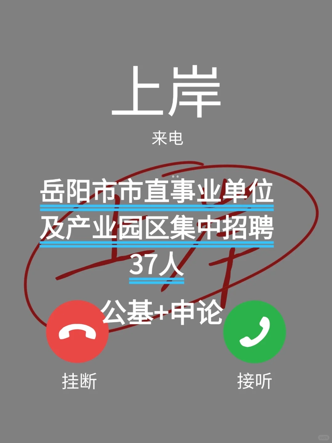 岳阳市直事业单位招聘37人，速看！