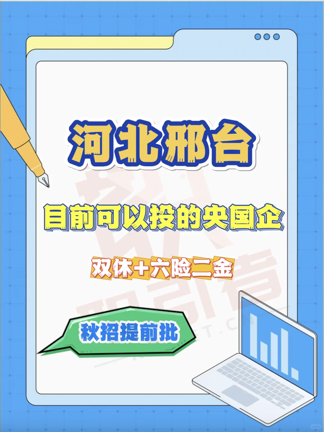 河北邢台目前可以投的央国企