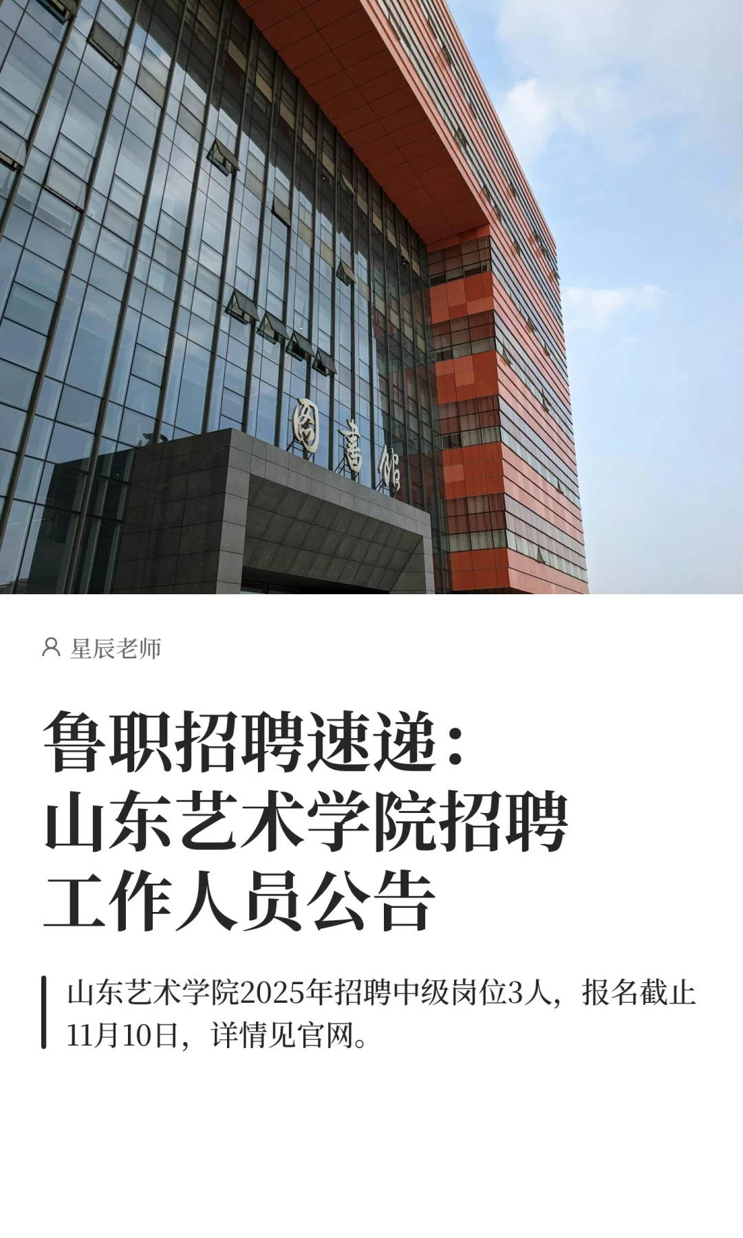 鲁职招聘速递：山东艺术学院招聘工作人员