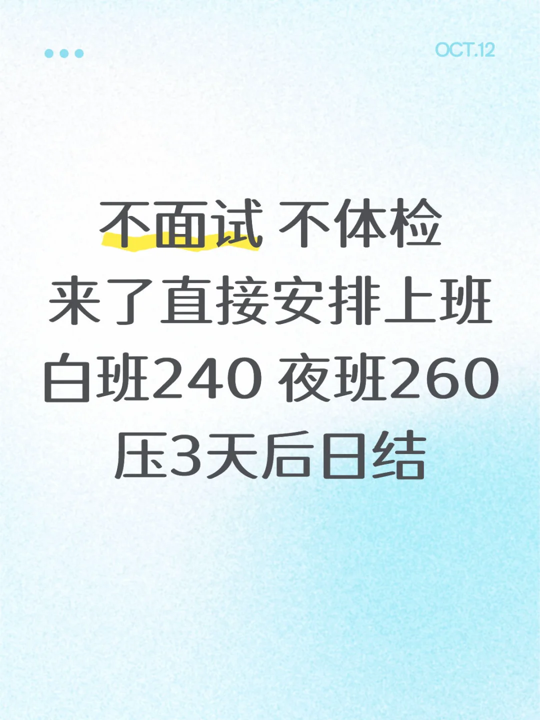 不面试 不体检 直接上班