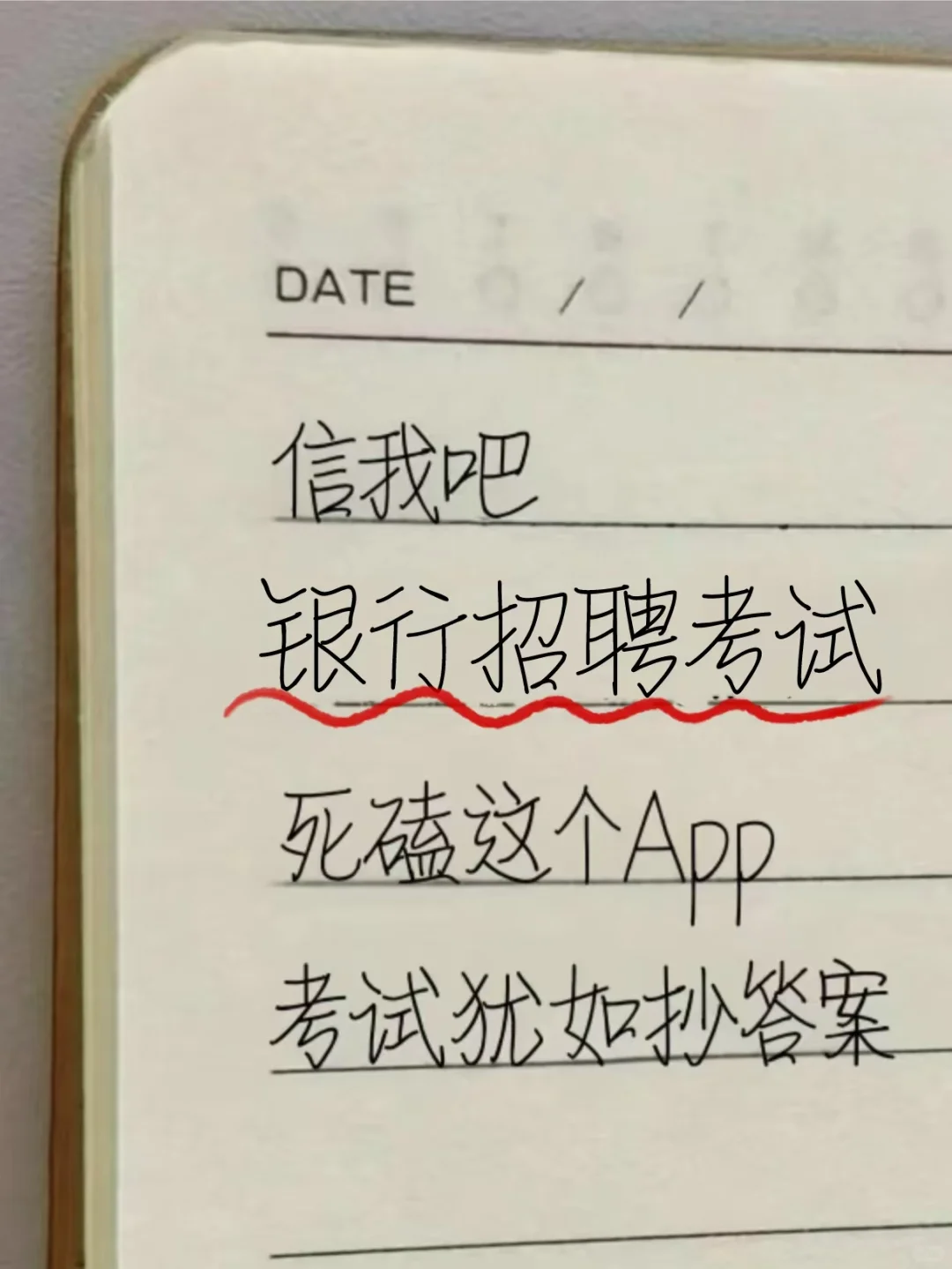 信我吧，银行招聘考试死磕这个APP，稳了！