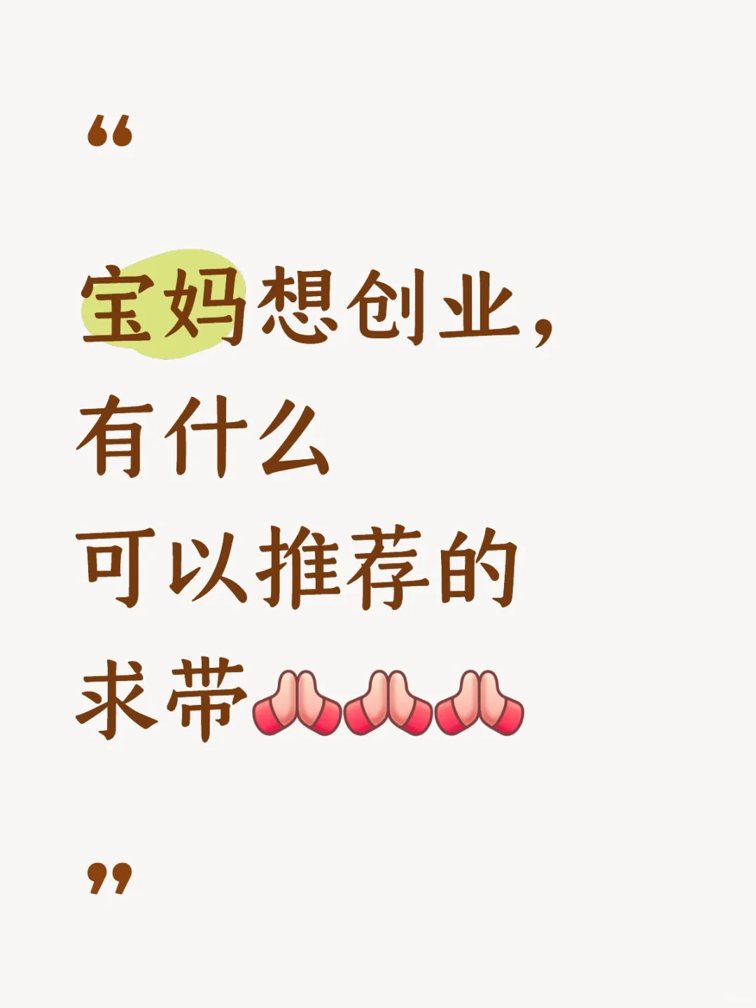 宝妈想创业，求带