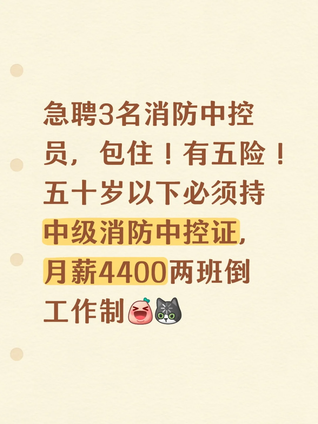 急聘3名消防中控员，包住！，有五险！