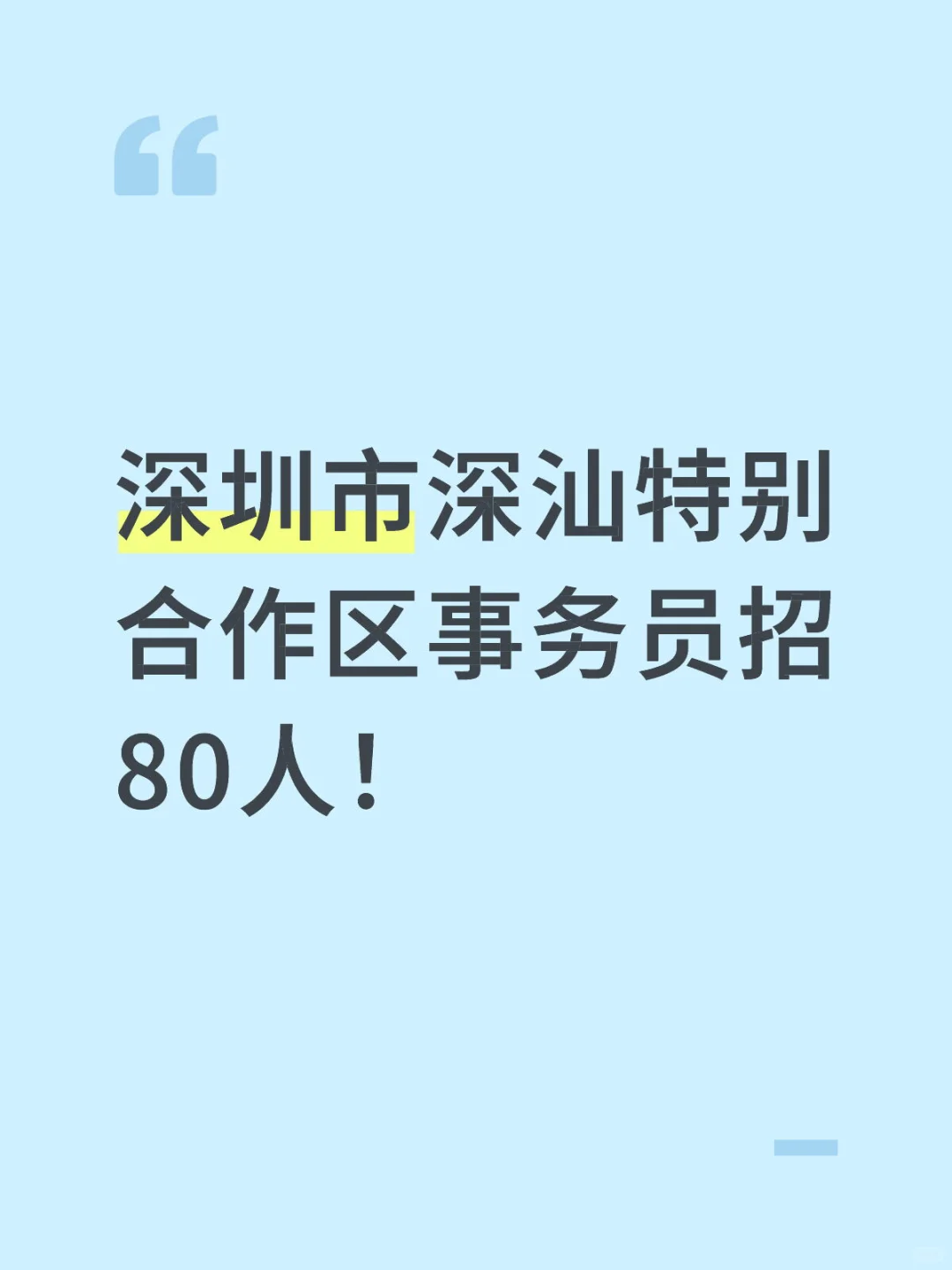 新出！深圳深汕特别合作区事务员招80人！