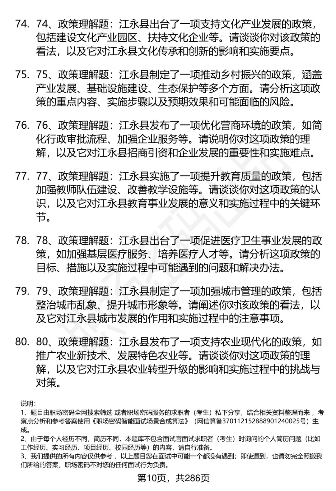 80道湖南江永县人才引进结构化面试题答案