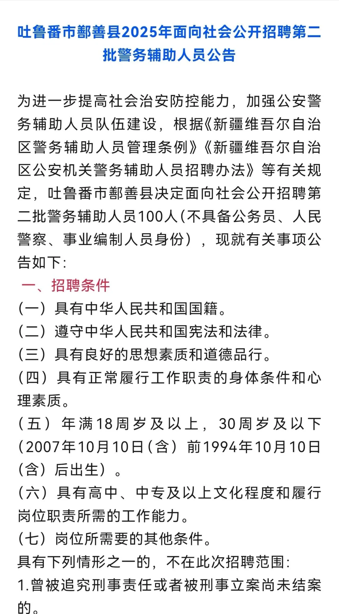 新疆吐鲁番市鄯善县公安局招聘
