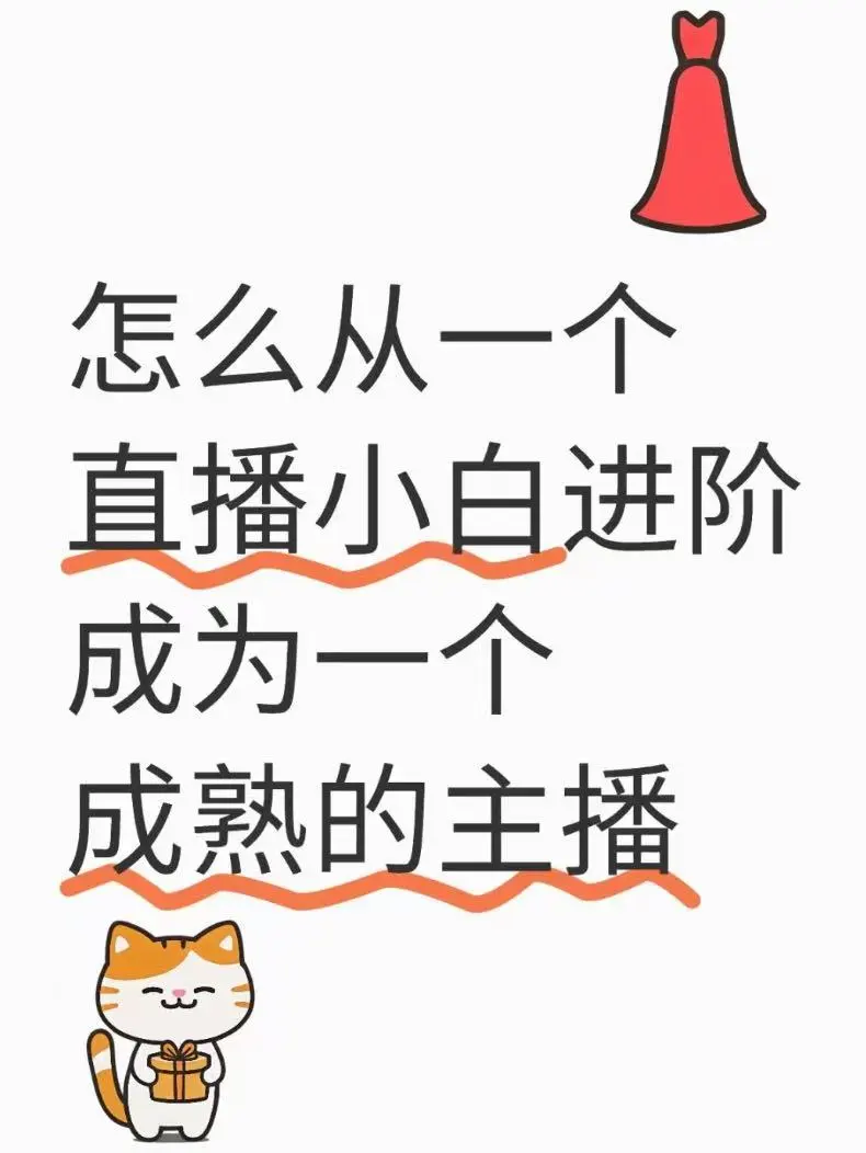 🥺直播小白想进阶，满满干货🌹🌹