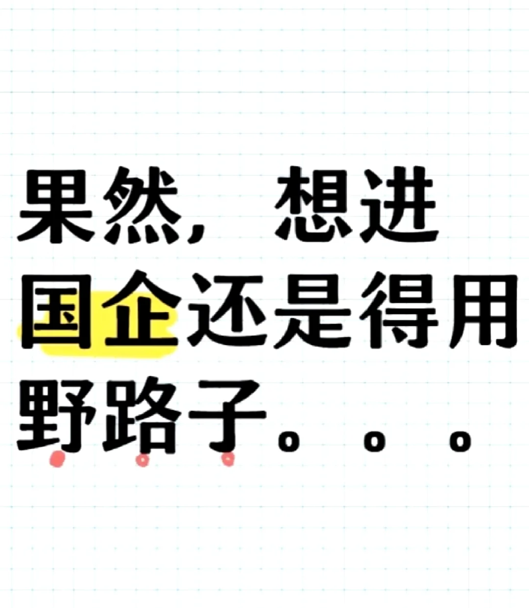 果然，想进国企还是得用野路子