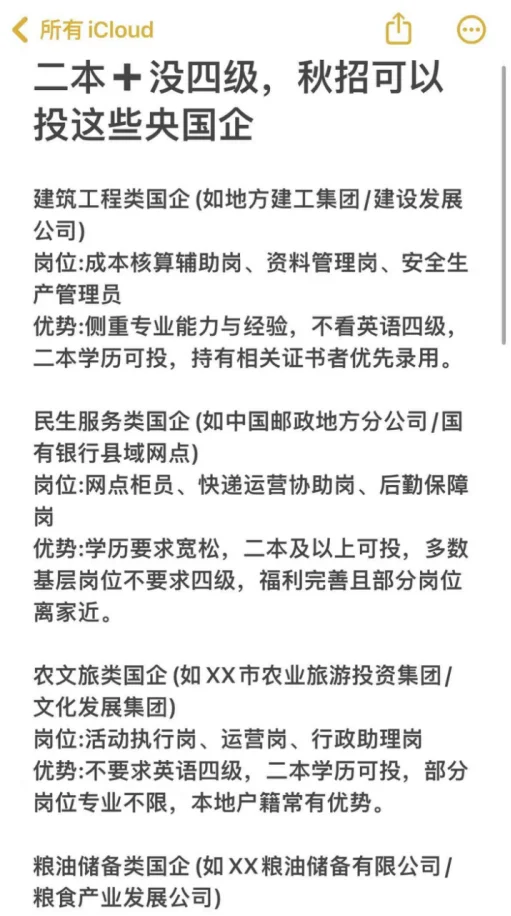 二本＋没四级，秋招可以投这些央国企