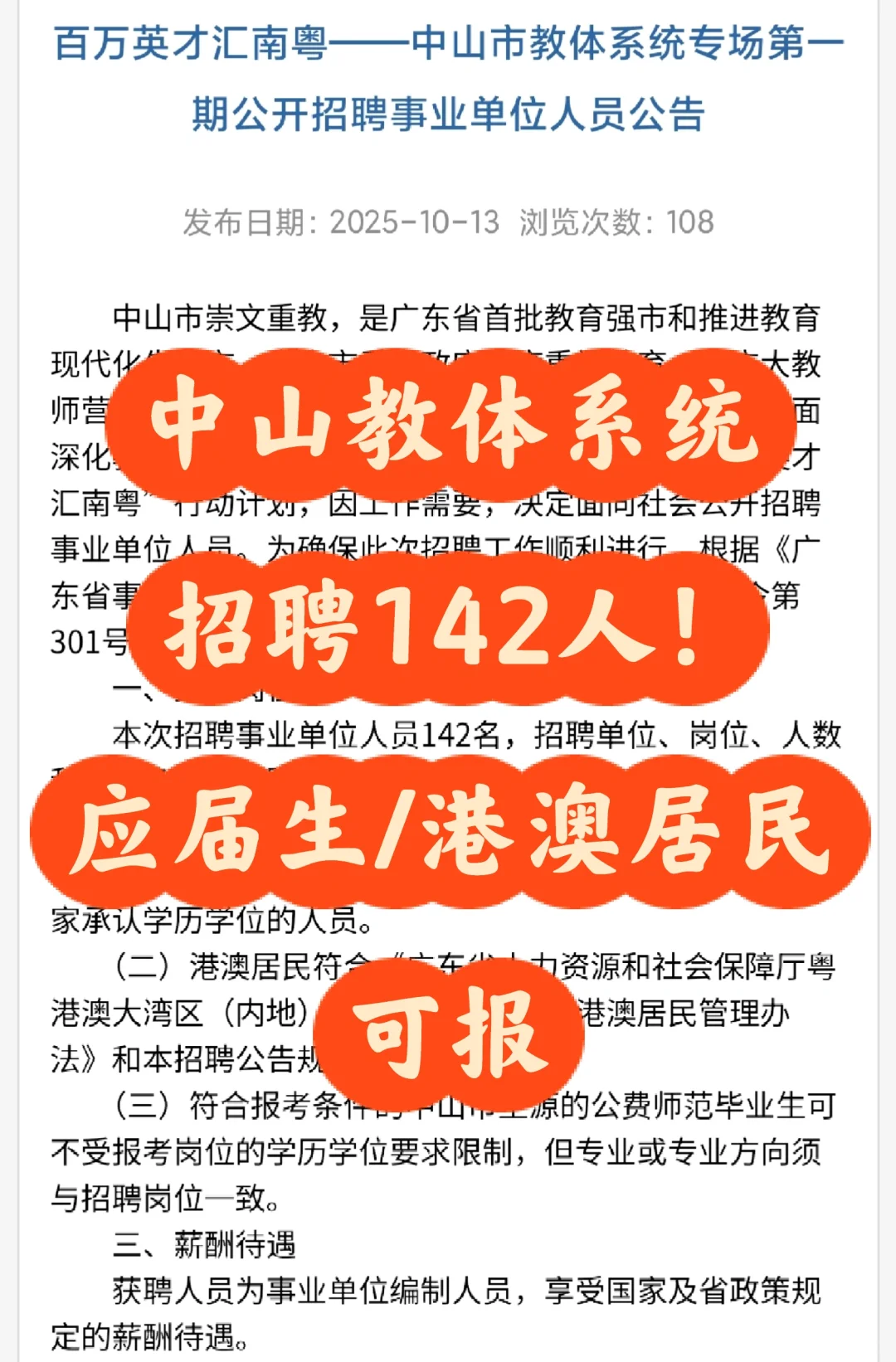 中山教体系统招142人！应届生/港澳🉑报！