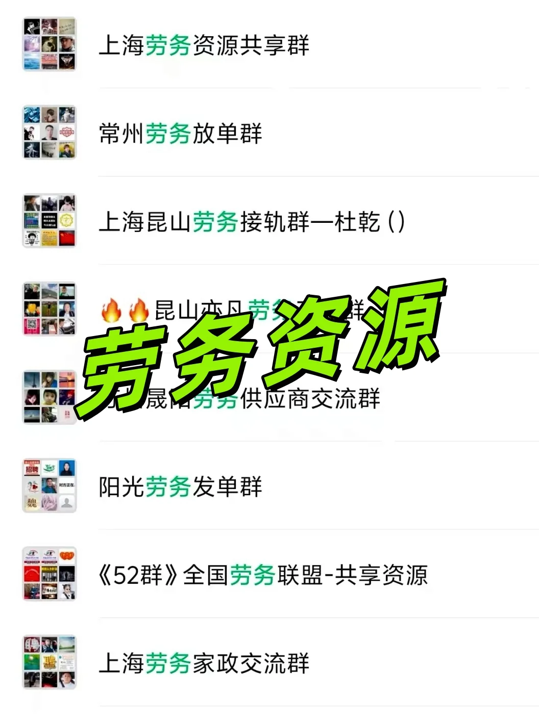 🚨急招工！劳务内部联盟资源群大公开！