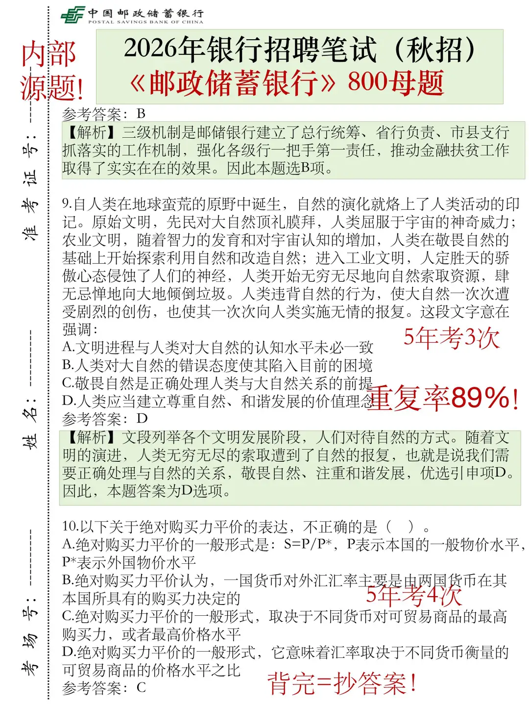 中国邮储银行笔试，就这800母题，熬夜背