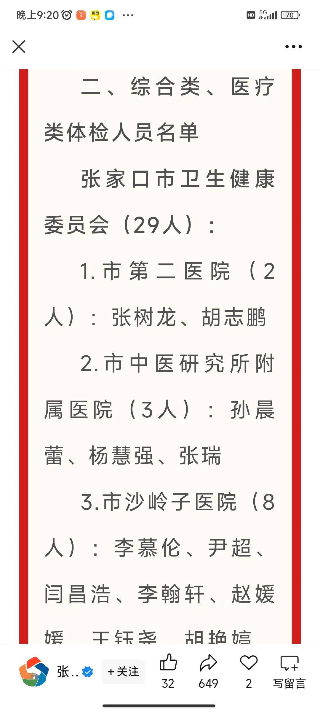 2025张家口事业编公示