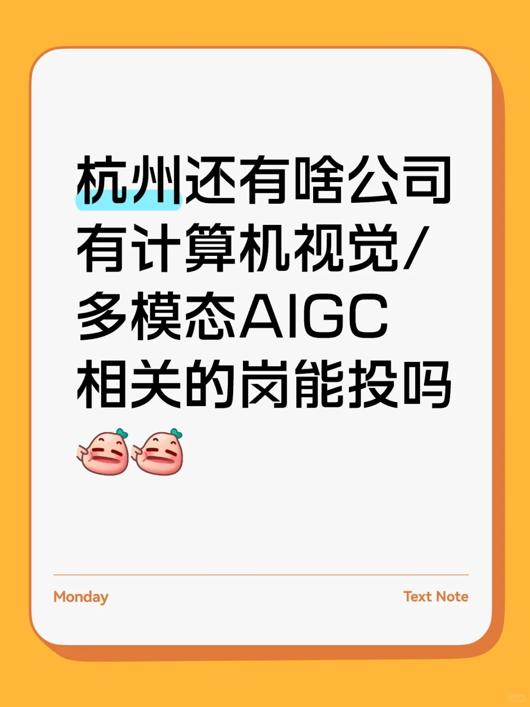 求杭州有CV/多模态AIGC岗位的公司