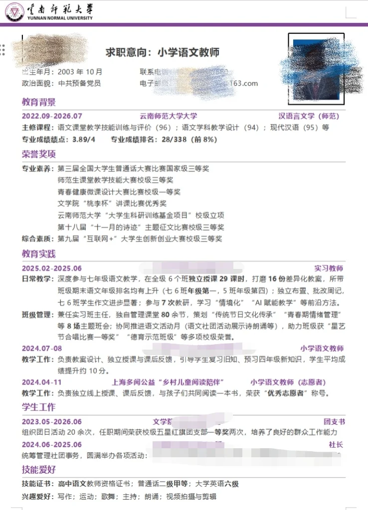 师范生教招简历分享