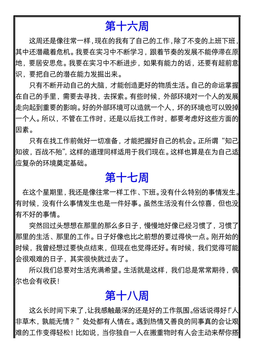 实习可以水，实习周记千万别水！