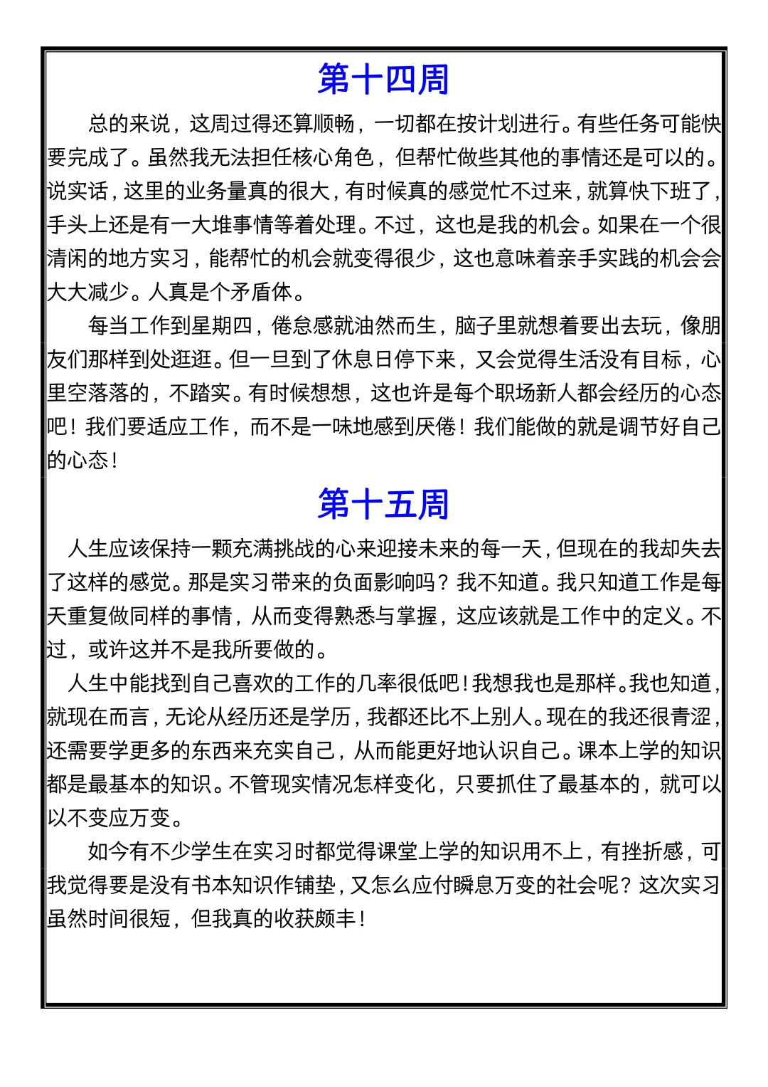 实习可以水，实习周记千万别水！