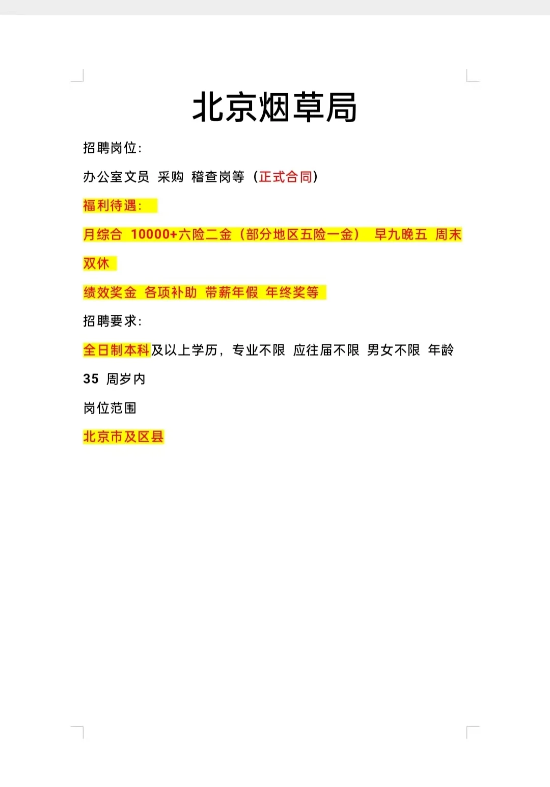 北京烟草局招聘