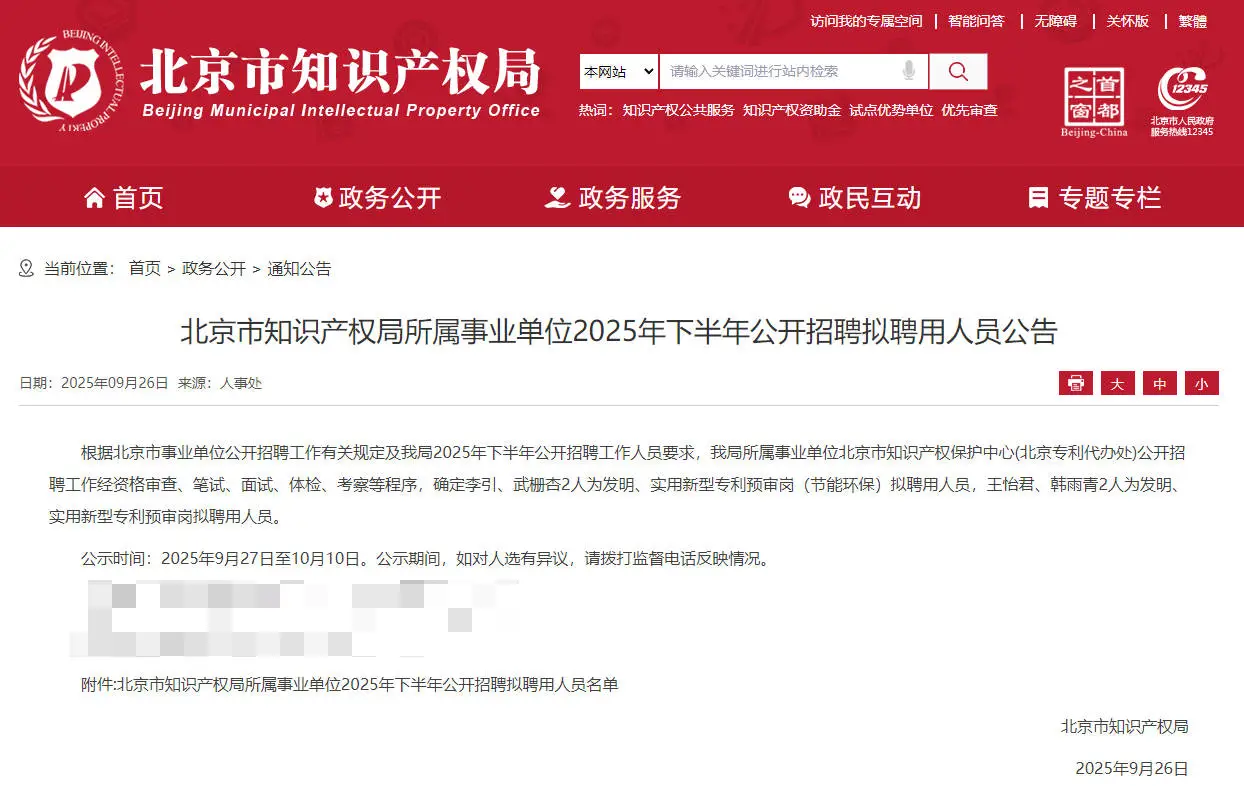 北京知识产权局拟聘4人公示 恭喜上岸事业编