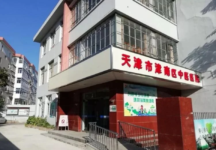 津南区中医院招聘了……