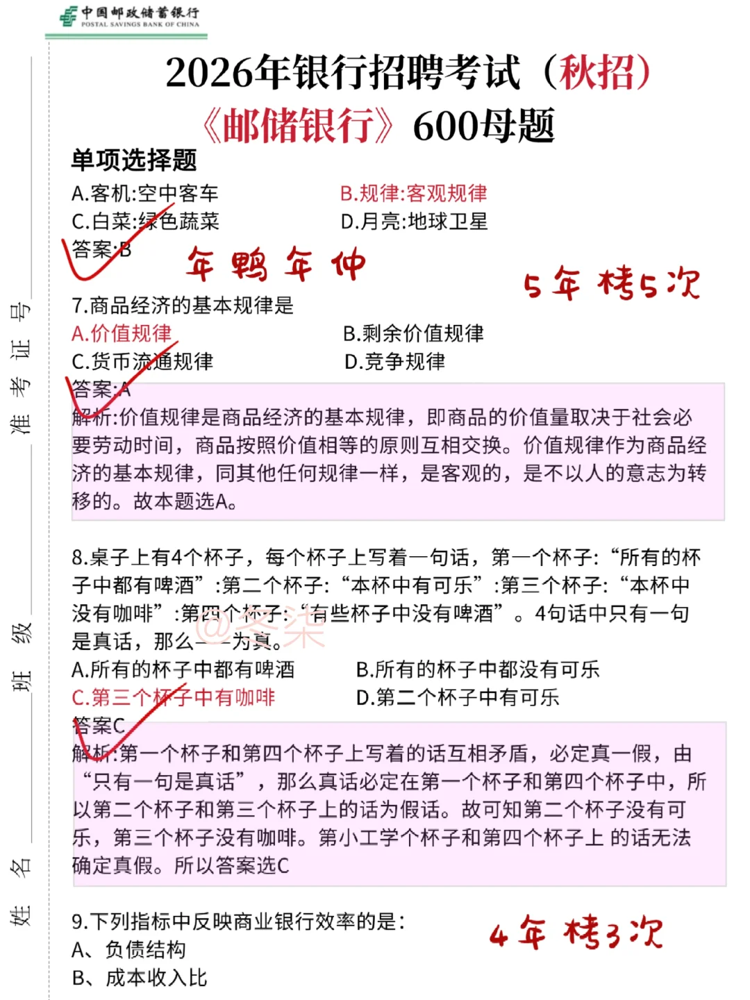 10月邮储银行笔试无非就这600题5天背完足矣