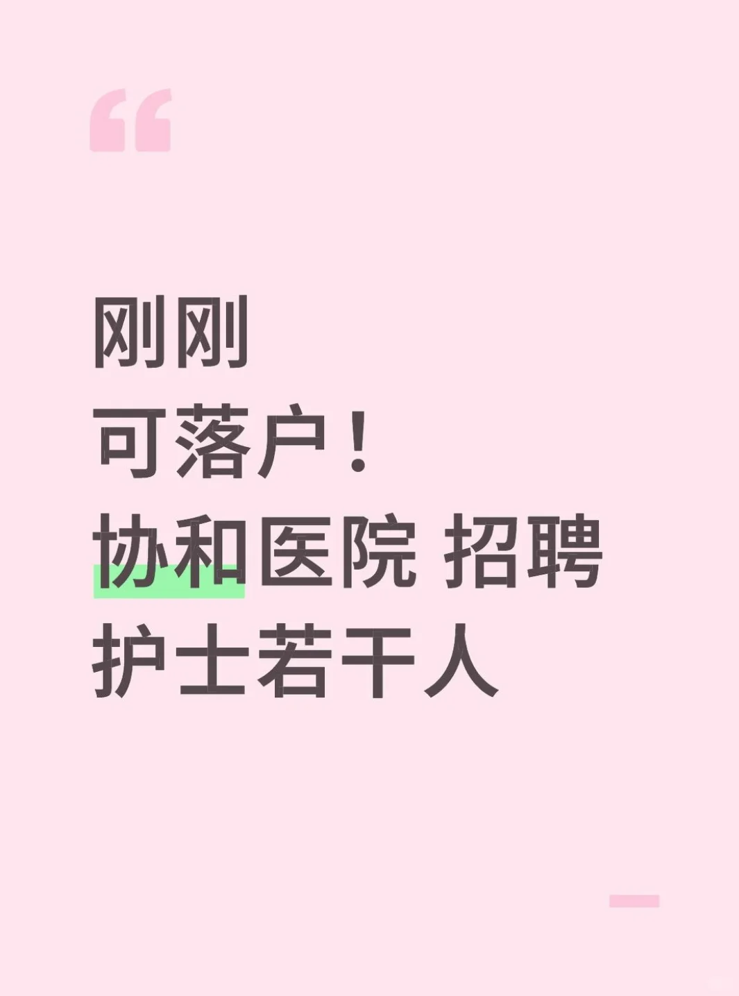 刚刚 可落户！协和医院招聘护士若干人 速看