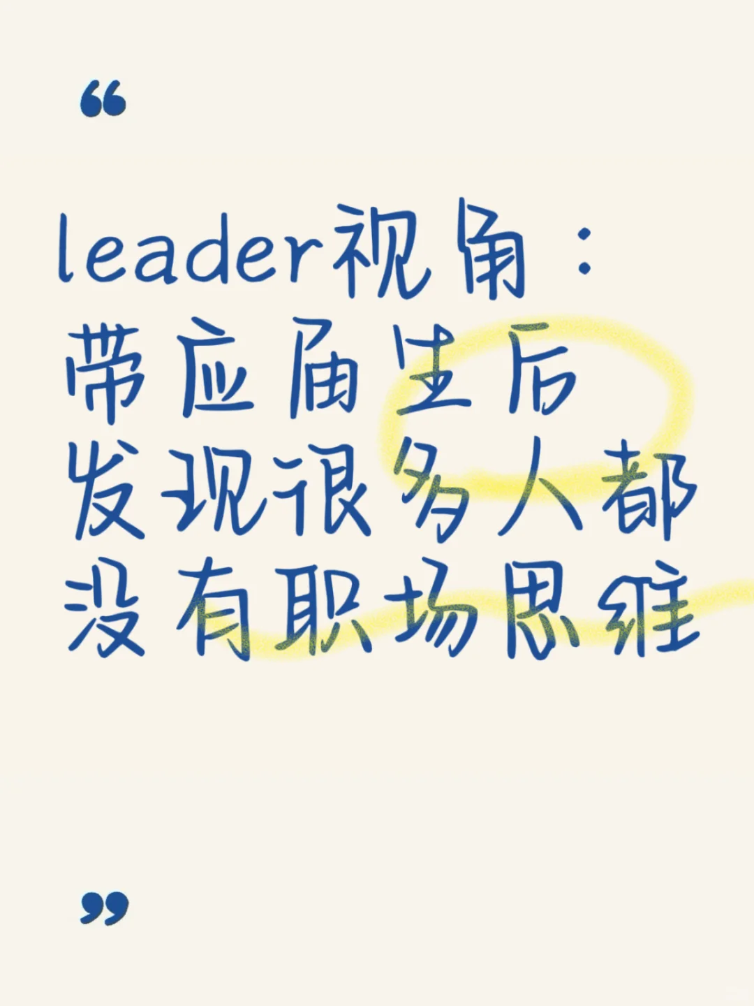 leader视角：带应届生后，发现很多人没有职场