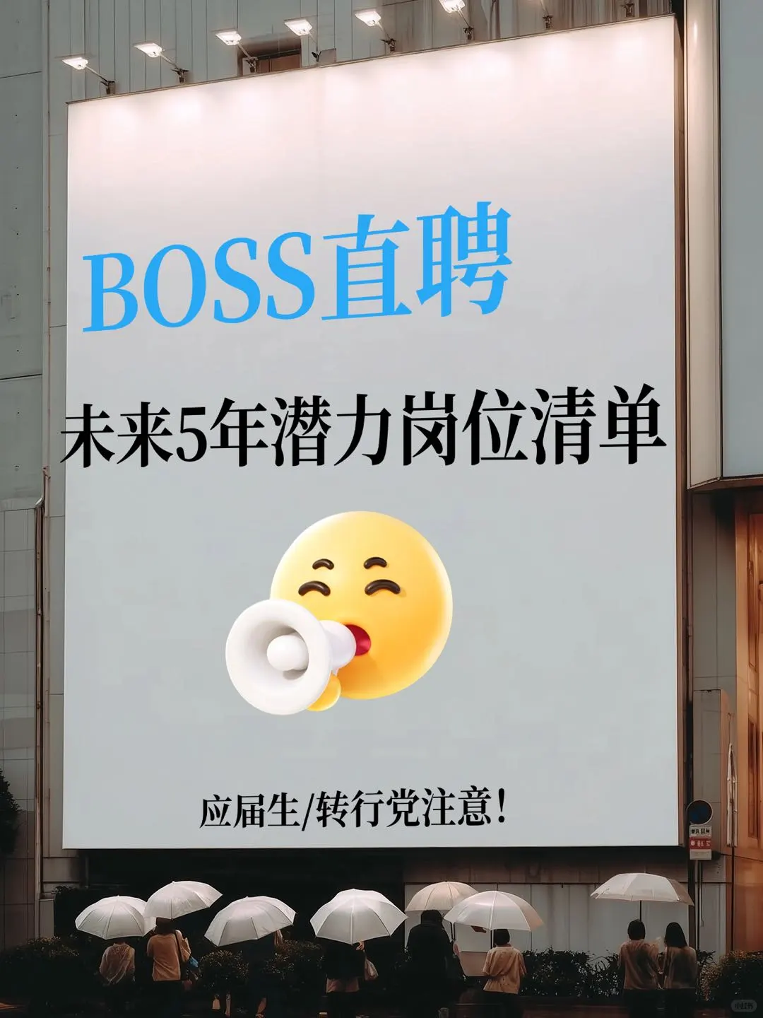 少走弯路！BOSS直聘潜力岗位趋势分析