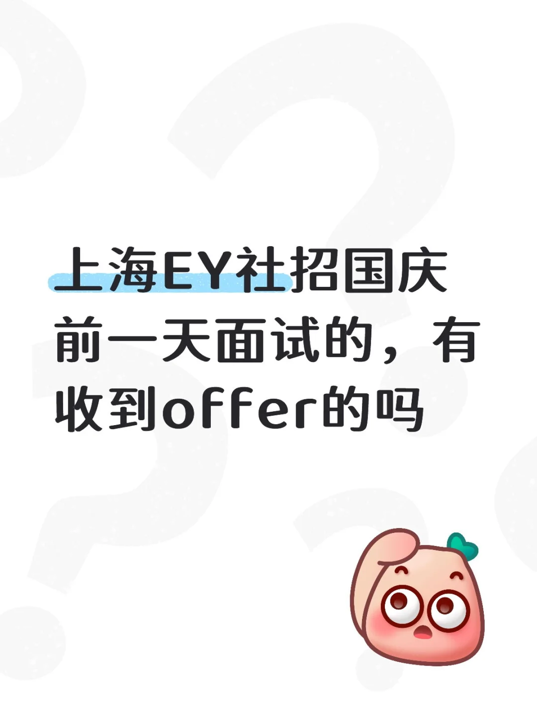 上海EY社招面试timeline