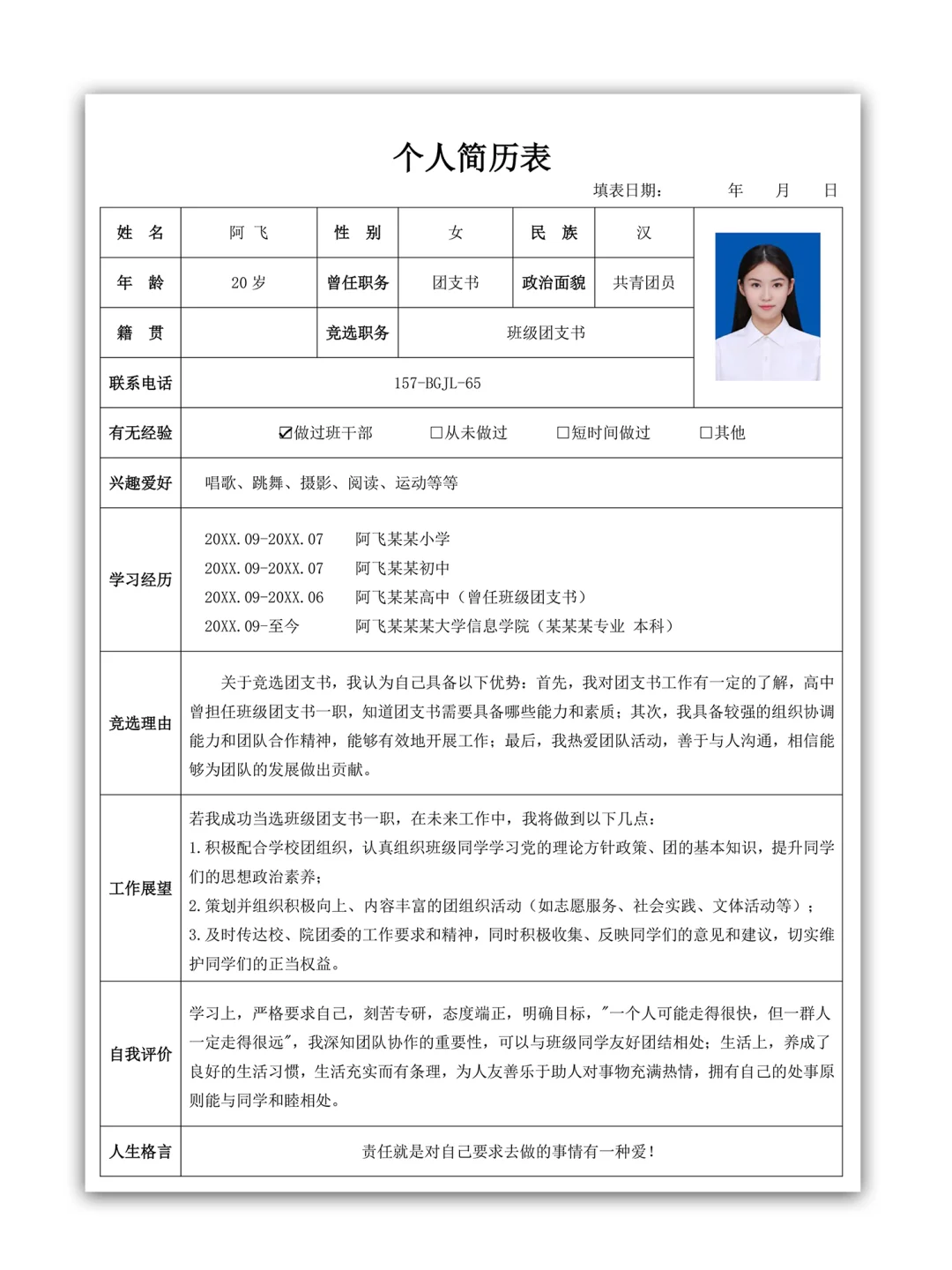 表格简历模板25届大学新生班干部竞选简历表