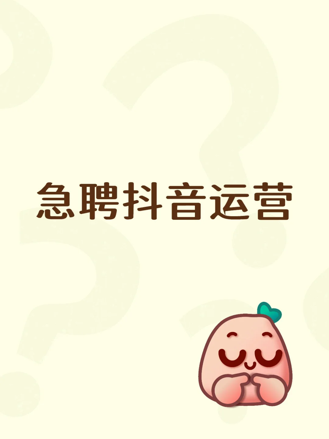 急聘抖音运营
