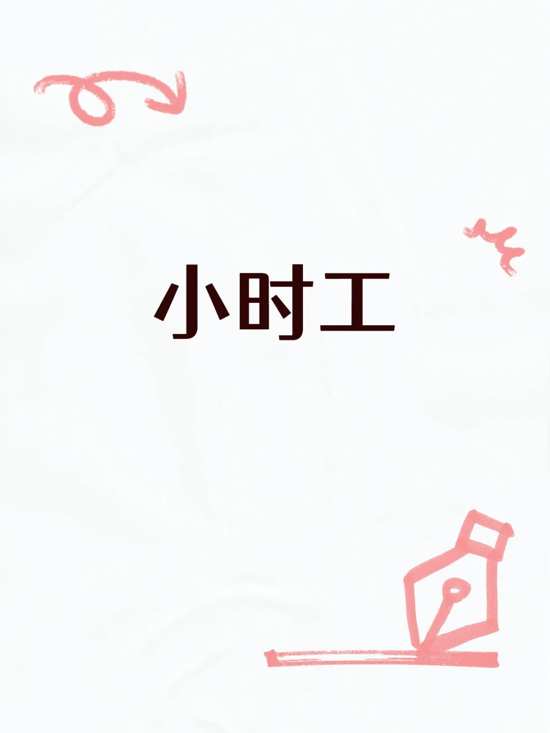 河北玖兴农牧招聘小时工