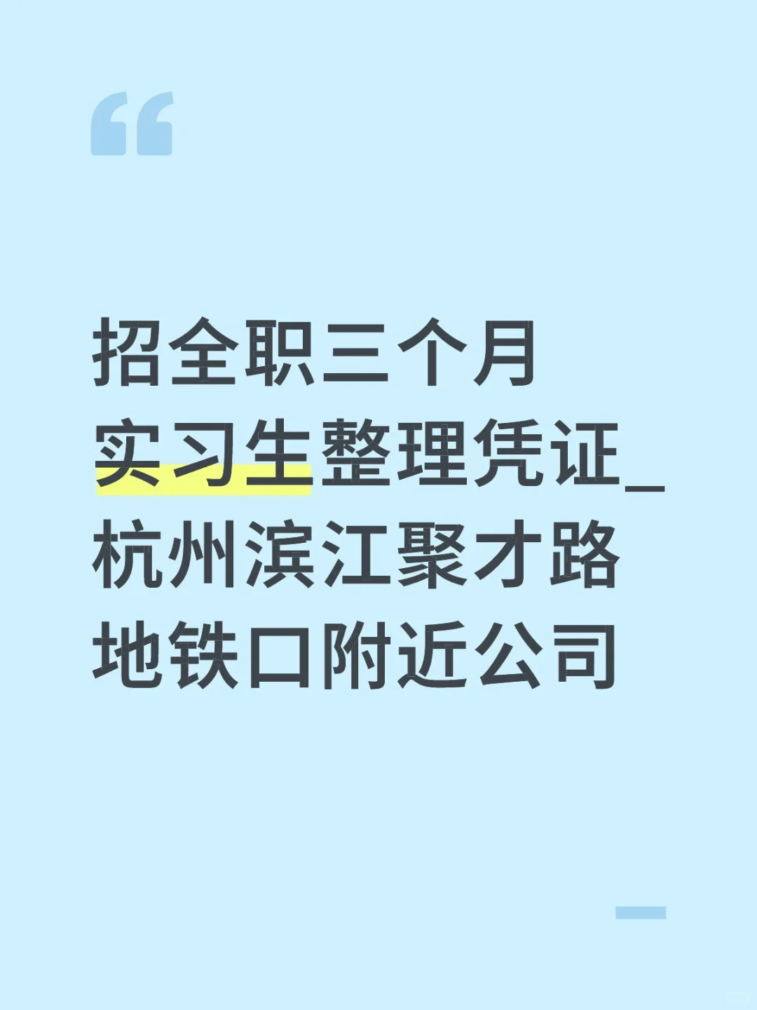 招全职三个月短期实习生