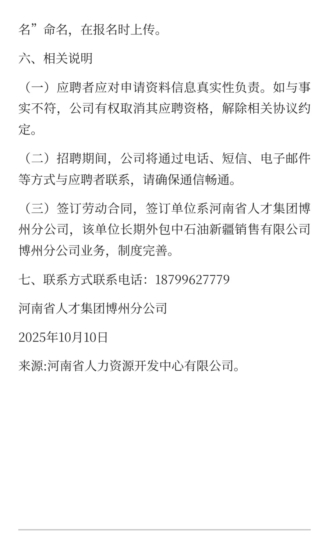 河南省人才集团新疆博州分公司员工招聘公告