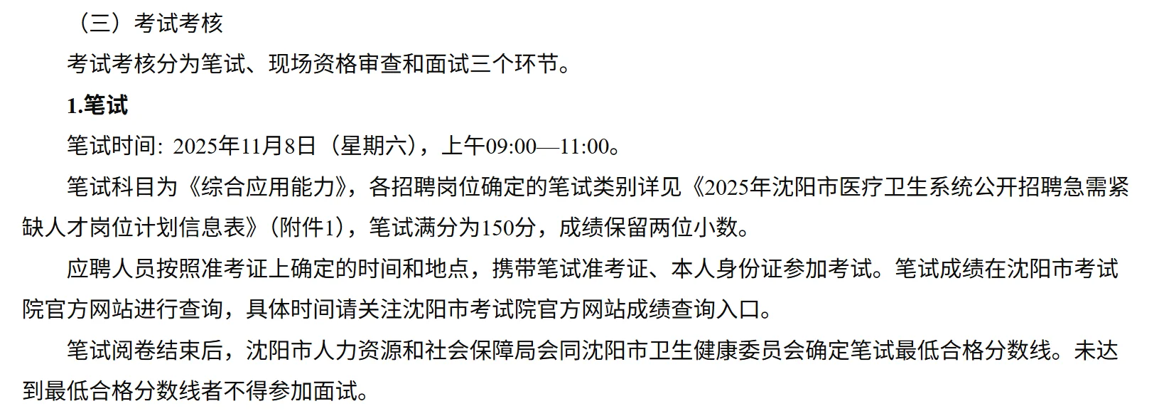 2025沈阳市医疗卫生系统公开招聘急需人才