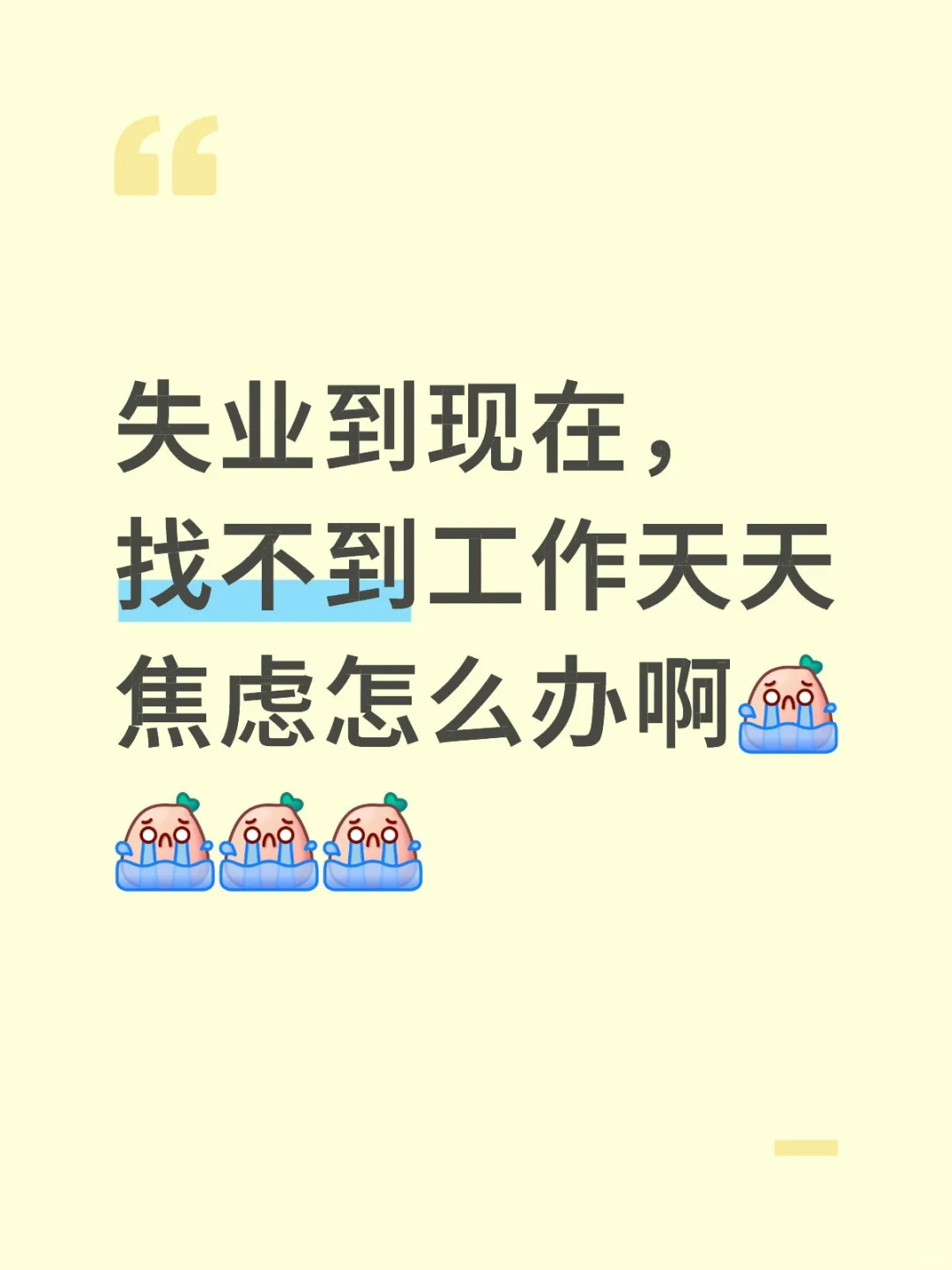 失业。。。。半年了。。。。