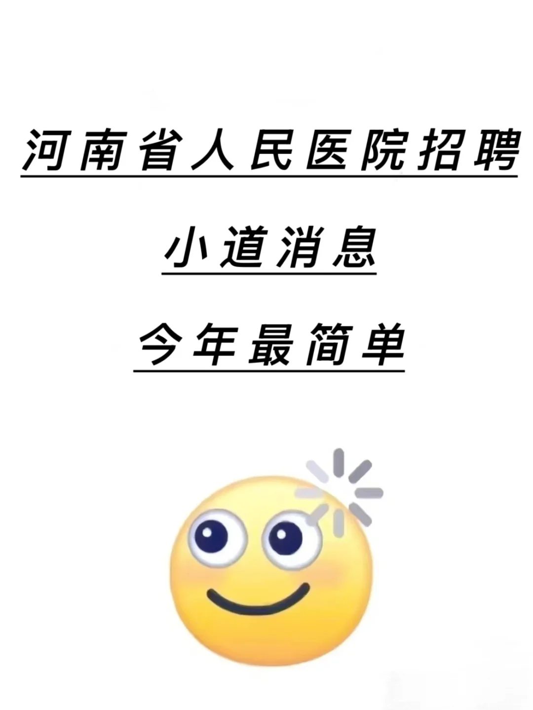 河南省人民医院招聘🔥小道消息今年最简单