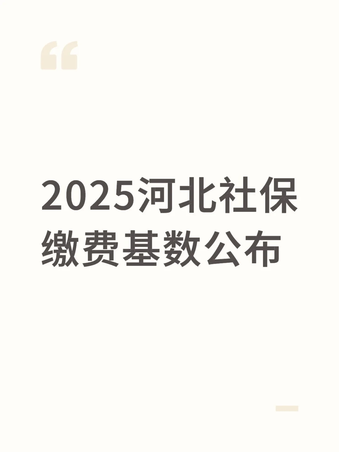 2025河北社保缴费基数