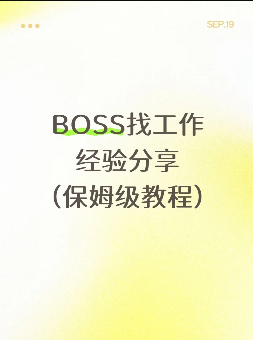 大专生秋招救星！BOSS 直聘通关指南