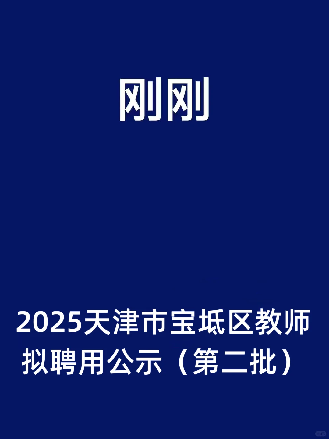 143人！宝坻区第二批拟录用公示来了