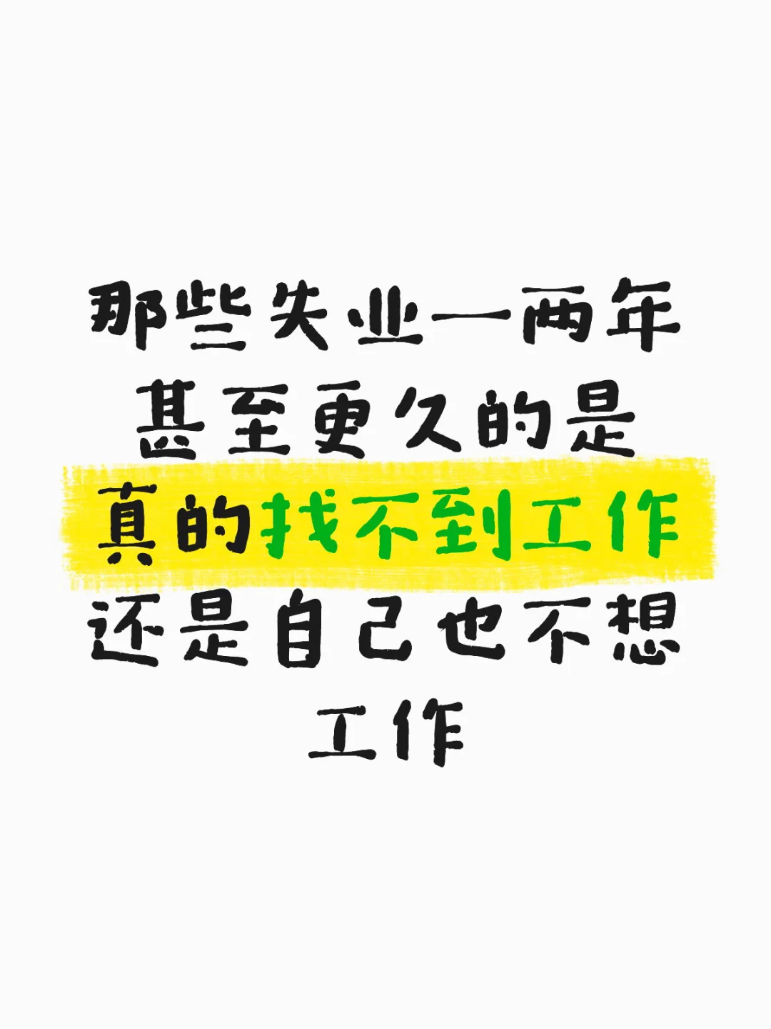 真的会找不到工作吗？