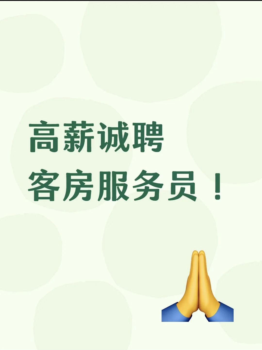 招聘！保定市竞秀区好梦田园招聘