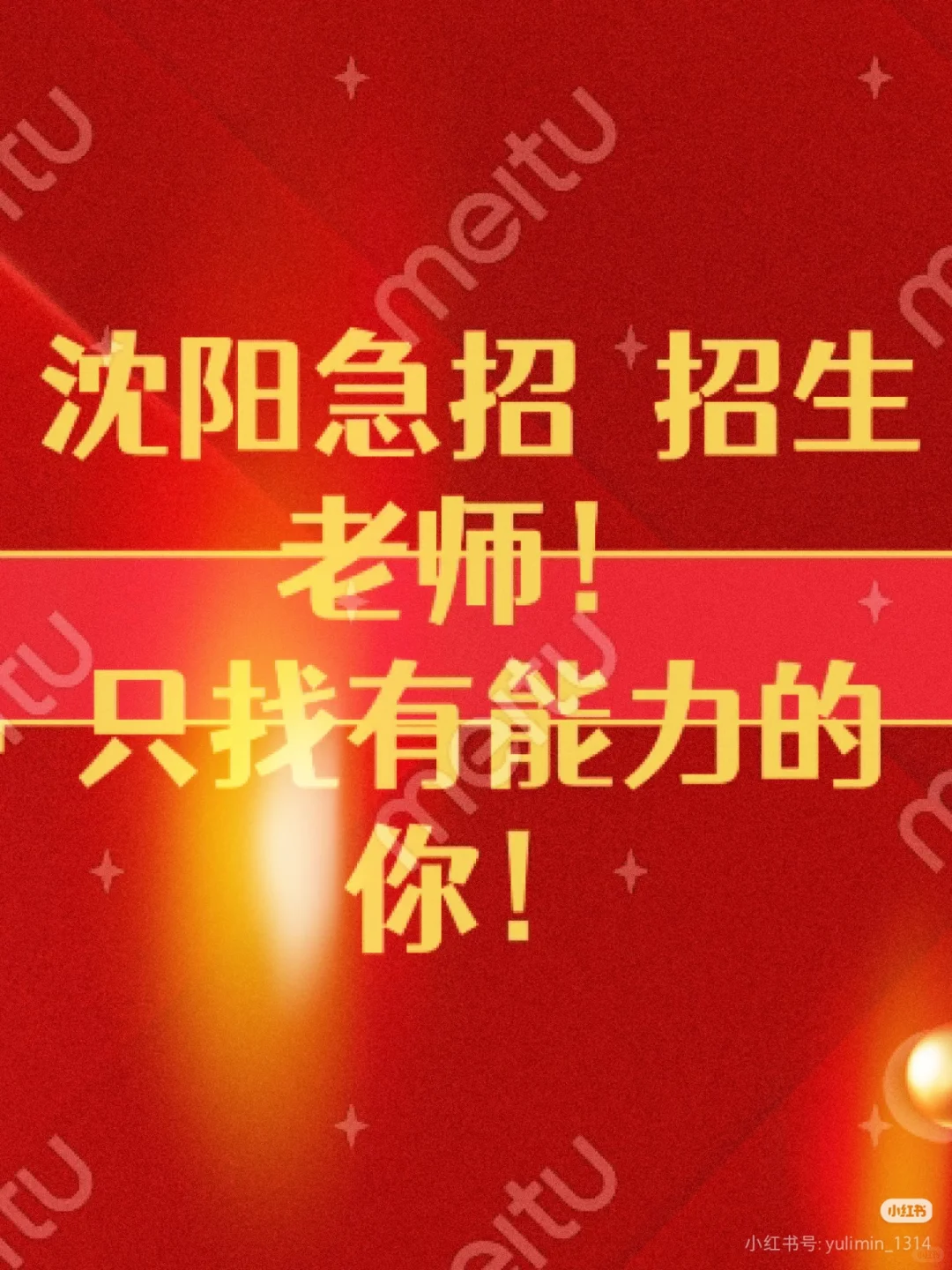 快来沈阳当老师！